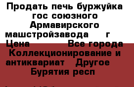 Продать печь буржуйка гос.союзного Армавирского машстройзавода 195■г   › Цена ­ 8 990 - Все города Коллекционирование и антиквариат » Другое   . Бурятия респ.